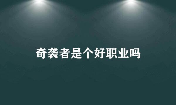 奇袭者是个好职业吗