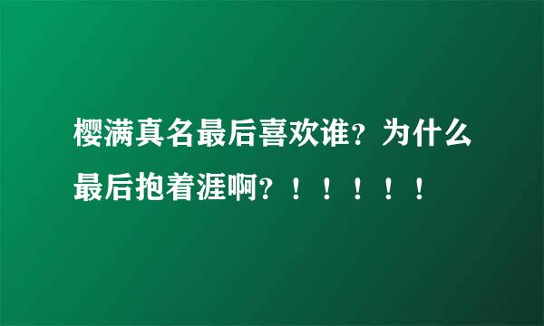 樱满真名最后喜欢谁？为什么最后抱着涯啊？！！！！！