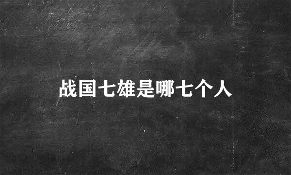 战国七雄是哪七个人