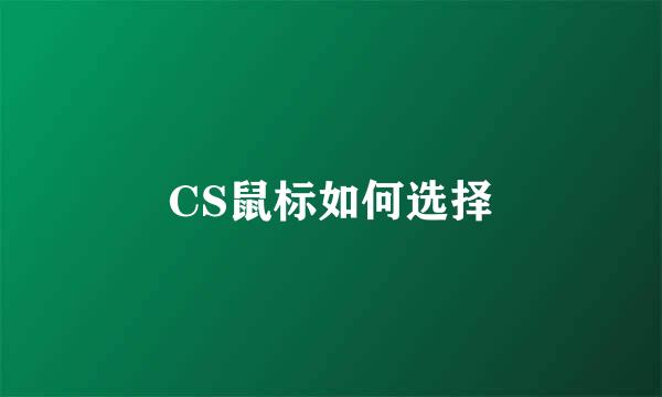 CS鼠标如何选择