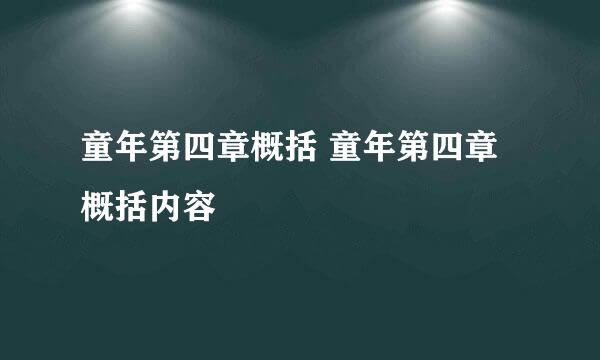 童年第四章概括 童年第四章概括内容