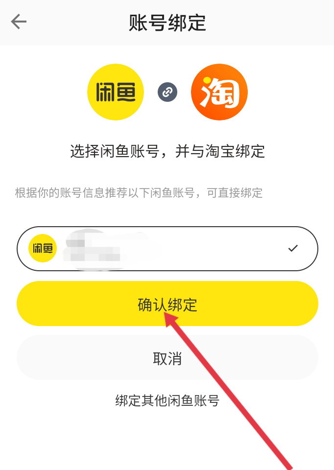 闲鱼和淘宝怎么绑定？