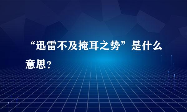 “迅雷不及掩耳之势”是什么意思？