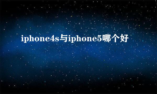 iphone4s与iphone5哪个好