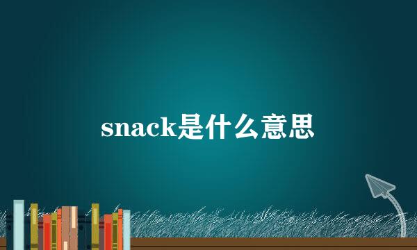 snack是什么意思