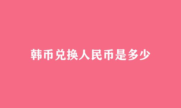 韩币兑换人民币是多少