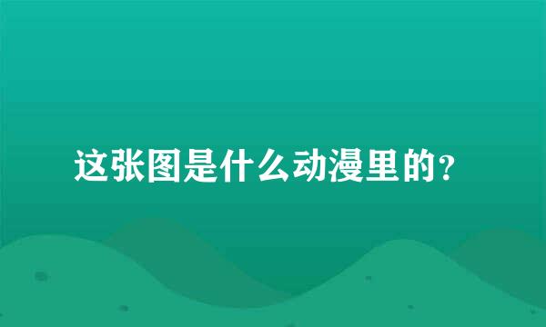 这张图是什么动漫里的？