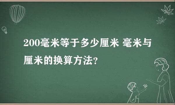 200毫米等于多少厘米 毫米与厘米的换算方法？