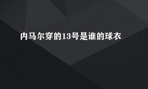 内马尔穿的13号是谁的球衣