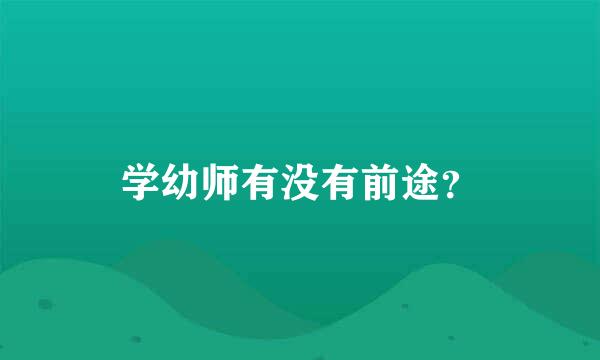 学幼师有没有前途？