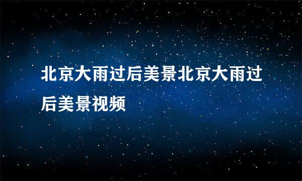 北京大雨过后美景北京大雨过后美景视频