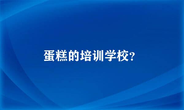 蛋糕的培训学校？