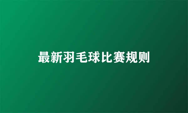 最新羽毛球比赛规则