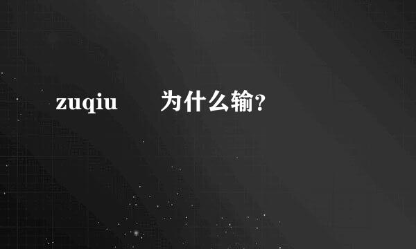 zuqiu      为什么输？