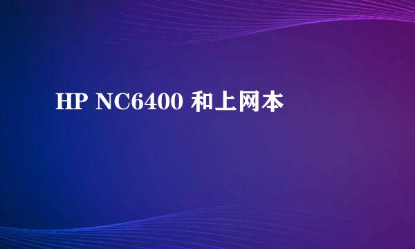 HP NC6400 和上网本