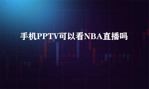 手机PPTV可以看NBA直播吗