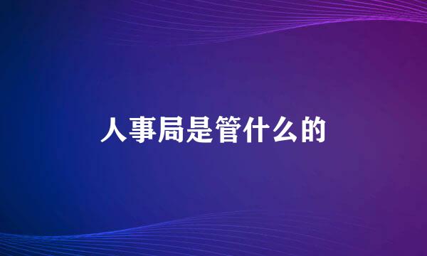 人事局是管什么的