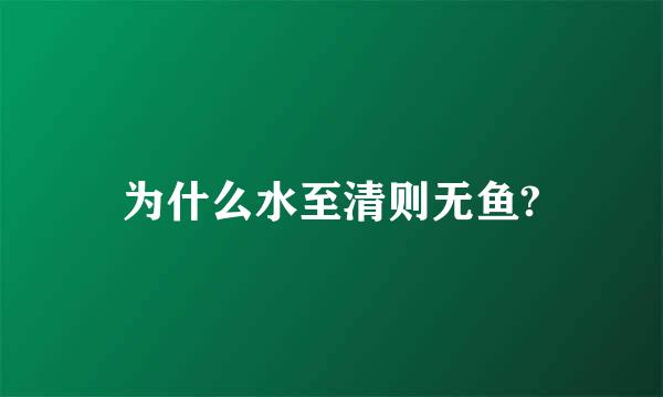 为什么水至清则无鱼?