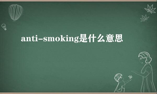 anti-smoking是什么意思