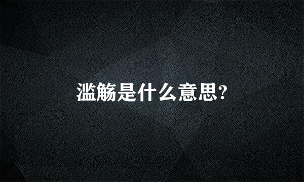 滥觞是什么意思?