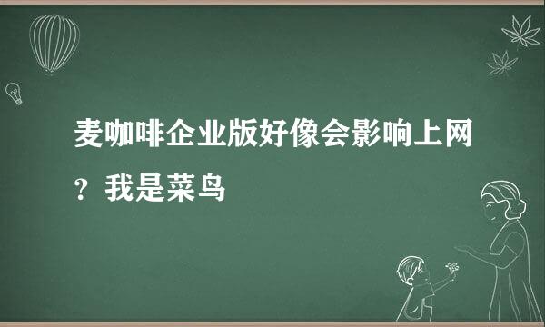 麦咖啡企业版好像会影响上网？我是菜鸟