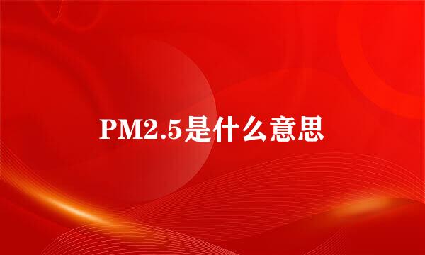 PM2.5是什么意思