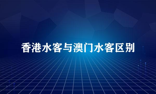 香港水客与澳门水客区别