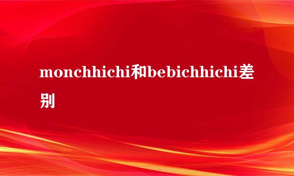 monchhichi和bebichhichi差别