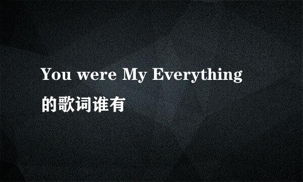 You were My Everything 的歌词谁有