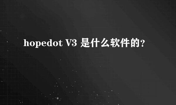 hopedot V3 是什么软件的？