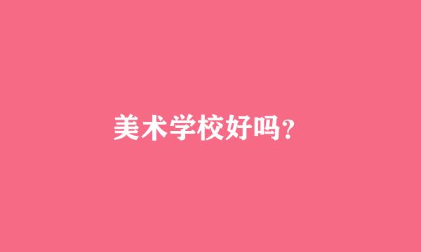 美术学校好吗？