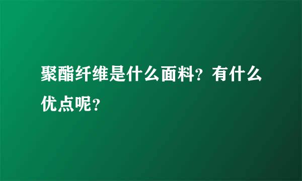 聚酯纤维是什么面料？有什么优点呢？