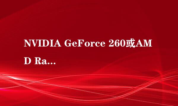 NVIDIA GeForce 260或AMD Radeon HD4870及以上