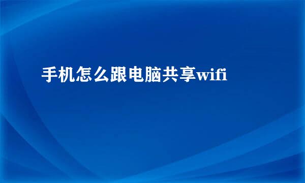 手机怎么跟电脑共享wifi