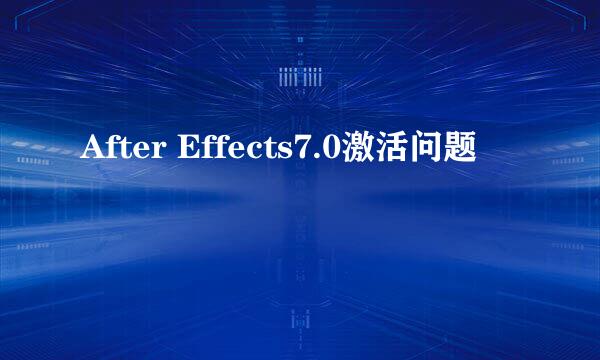 After Effects7.0激活问题