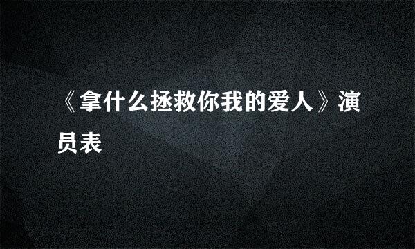 《拿什么拯救你我的爱人》演员表