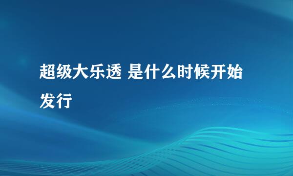 超级大乐透 是什么时候开始发行