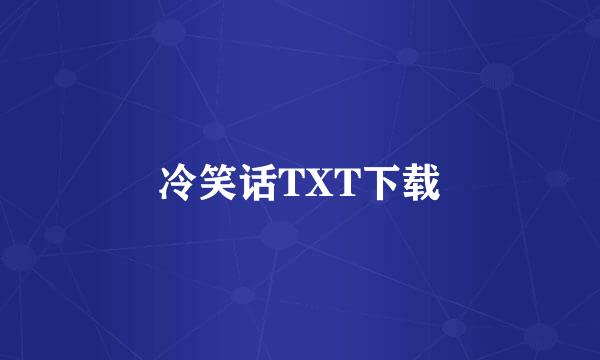 冷笑话TXT下载