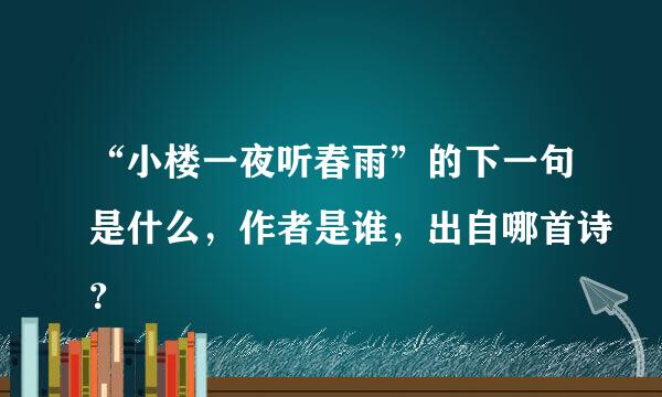 “小楼一夜听春雨”的下一句是什么，作者是谁，出自哪首诗？