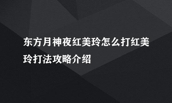 东方月神夜红美玲怎么打红美玲打法攻略介绍