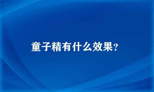 童子精有什么效果？