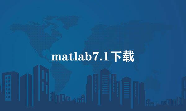 matlab7.1下载