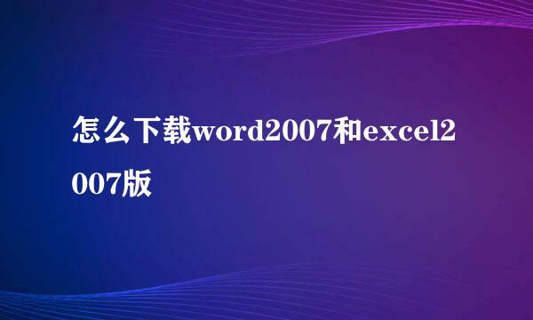 怎么下载word2007和excel2007版
