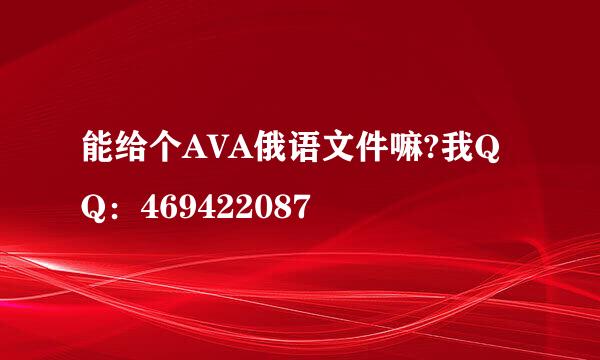 能给个AVA俄语文件嘛?我QQ：469422087