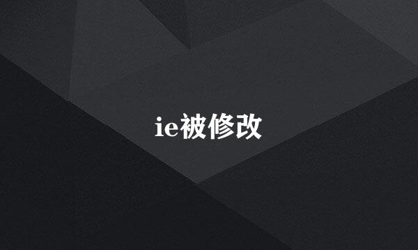 ie被修改