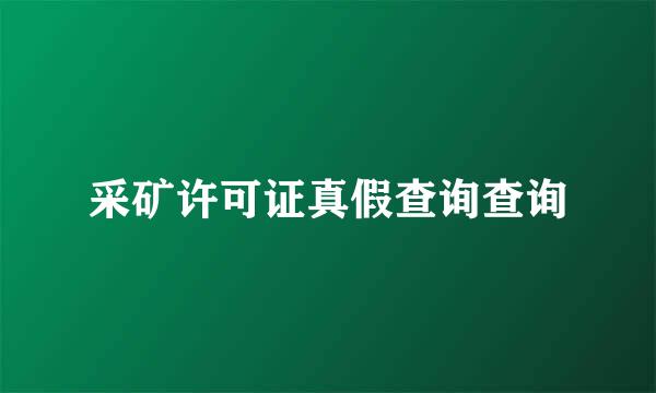 采矿许可证真假查询查询