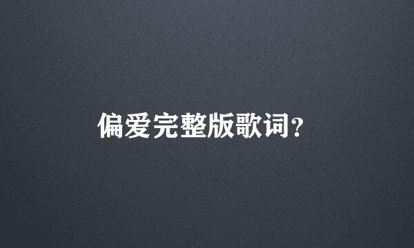 偏爱完整版歌词？