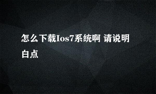 怎么下载Ios7系统啊 请说明白点