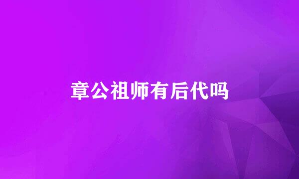 章公祖师有后代吗