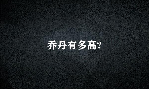 乔丹有多高?